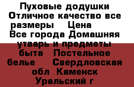 Пуховые додушки.Отличное качество,все размеры. › Цена ­ 200 - Все города Домашняя утварь и предметы быта » Постельное белье   . Свердловская обл.,Каменск-Уральский г.